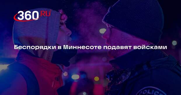 WP: Пентагон подготовил переброску войск в протестующую Миннесоту