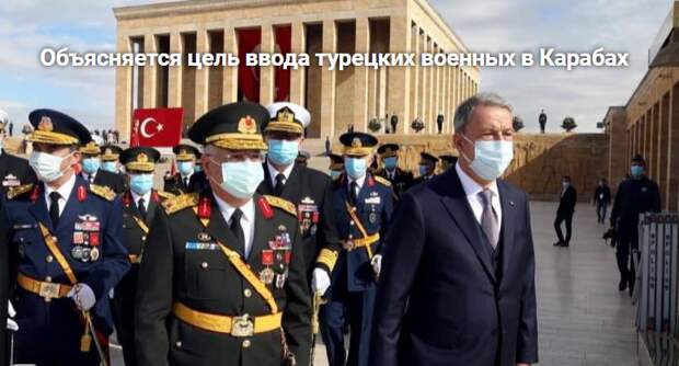 Объясняется цель ввода турецких военных в Карабах