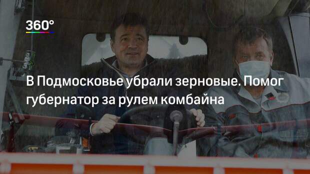 В Подмосковье убрали зерновые. Помог губернатор за рулем комбайна