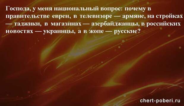 Самые смешные анекдоты ежедневная подборка chert-poberi-anekdoty-chert-poberi-anekdoty-31140208062020-2 картинка chert-poberi-anekdoty-31140208062020-2