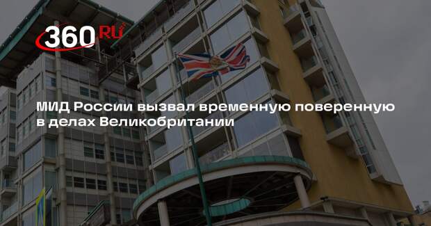 МИД России вызвал временную поверенную в делах Великобритании