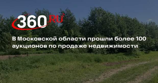 В Московской области прошли более 100 аукционов по продаже недвижимости