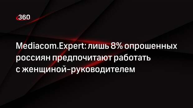 Mediacom.Expert: лишь 8% опрошенных россиян предпочитают работать с женщиной-руководителем