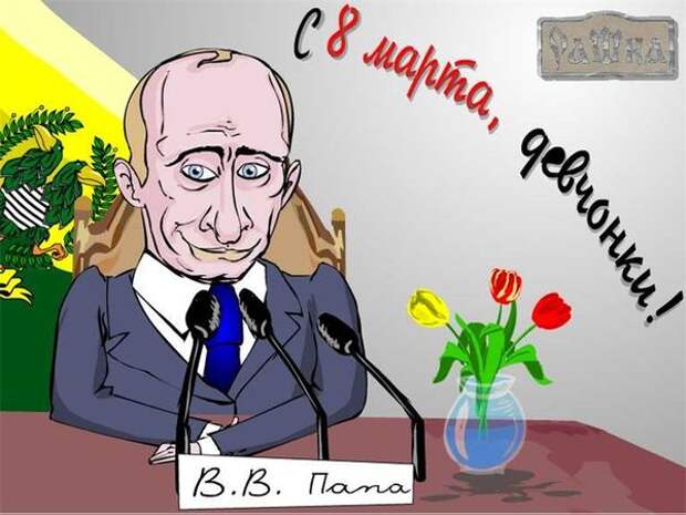 Веселые картинки. Поздравления для женщин с 8 Марта!