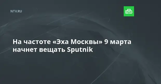 На частоте «Эха Москвы» 9 марта начнет вещать Sputnik
