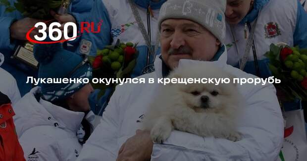 Лукашенко окунулся в крещенскую прорубь