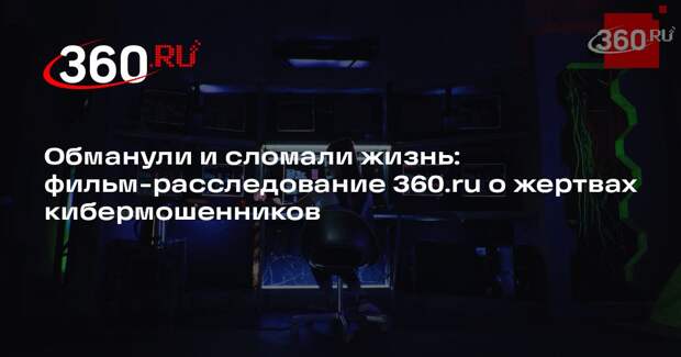 Фильм-расследование о жертвах кибермошенников снял 360.ru