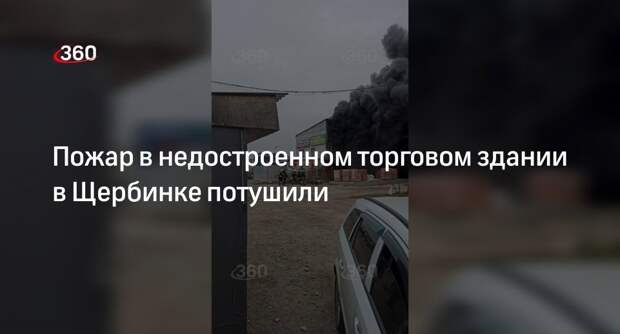 Пожар в недостроенном торговом здании на Симферопольском шоссе в Москве потушили