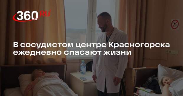 В сосудистом центре Красногорска ежедневно спасают жизни