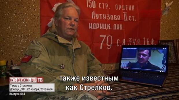 Увидев недавнее интервью беглокомандующего Стрелкова, где тот раскланивается перед нацистом Ярошем, наш товарищ Техас решил высказаться. Увидев недавнее интервью беглокомандующего Стрелкова, где тот раскланивается перед нацистом Ярошем, наш товарищ Техас решил высказаться.