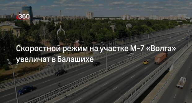Скоростной режим на участке М-7 «Волга» увеличат в Балашихе