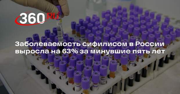 Заболеваемость сифилисом в России выросла на 63% за минувшие пять лет