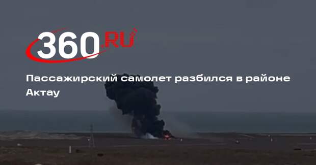 Пассажирский самолет разбился в районе Актау