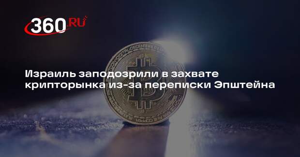 Глава SwanDesk Кинг: файлы Эпштейна показали, что Израиль захватил крипторынок