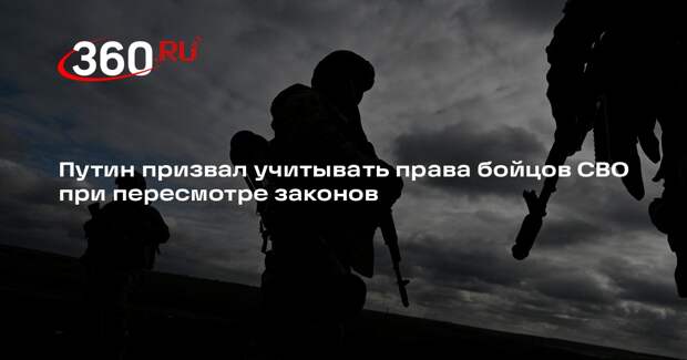 Путин: пересмотр законодательства в России не должен ущемлять права бойцов СВО