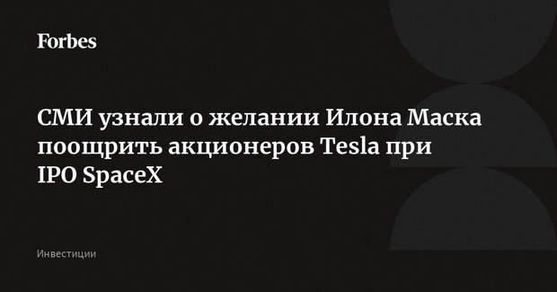 СМИ узнали о желании Илона Маска поощрить акционеров Tesla при IPO SpaceX
