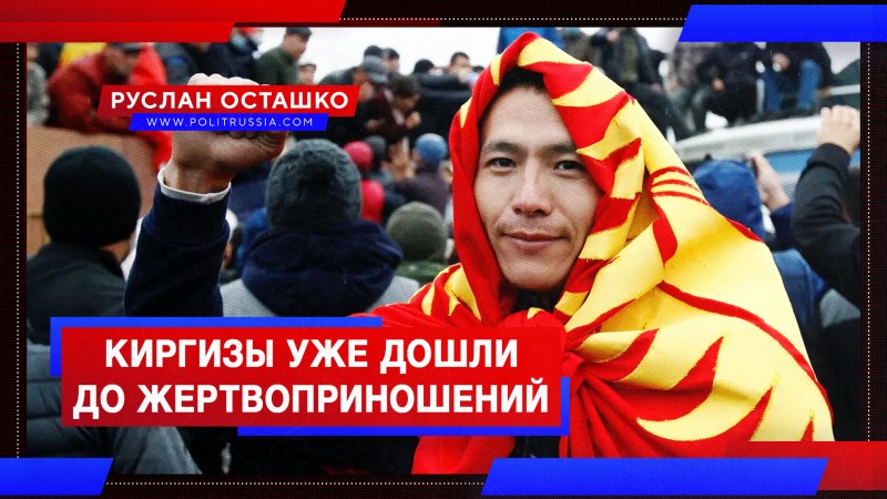 Киргизы уже дошли до кровавых жертвоприношений