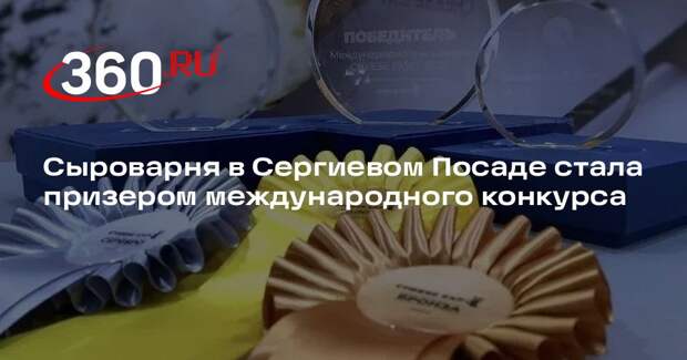 Сыроварня в Сергиевом Посаде стала призером международного конкурса
