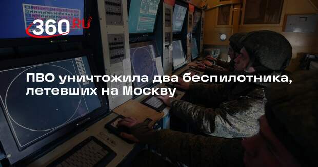 ПВО уничтожила два беспилотника, летевших на Москву
