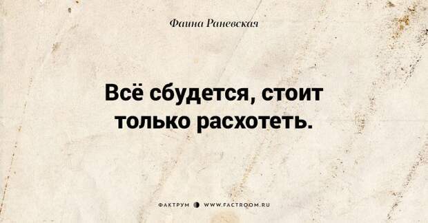 Несравненная Фаина Раневская: 40 золотых цитат