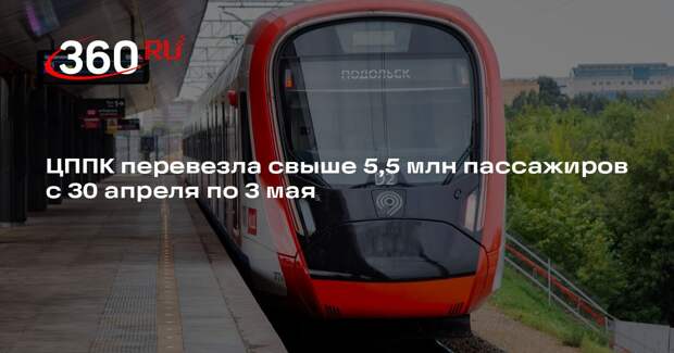 ЦППК перевезла свыше 5,5 млн пассажиров с 30 апреля по 3 мая