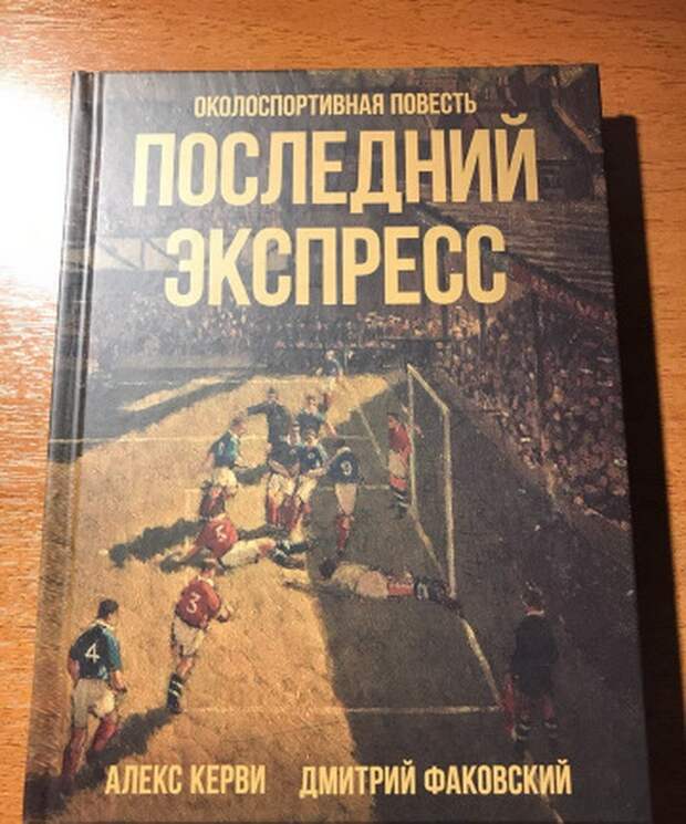 Алекс Керви, Дмитрий Факовский. «Последний экспресс»