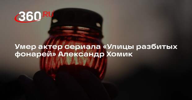 Умер актер сериала «Улицы разбитых фонарей» Александр Хомик