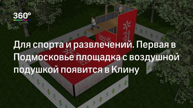 Для спорта и развлечений. Первая в Подмосковье площадка с воздушной подушкой появится в Клину
