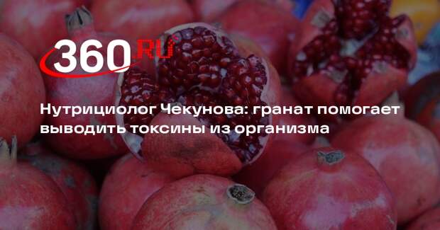 Нутрициолог Чекунова: гранат помогает выводить токсины из организма