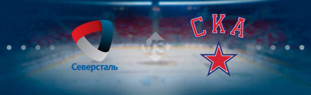 Северсталь - СКА: Прогноз на матч 12.09.2022