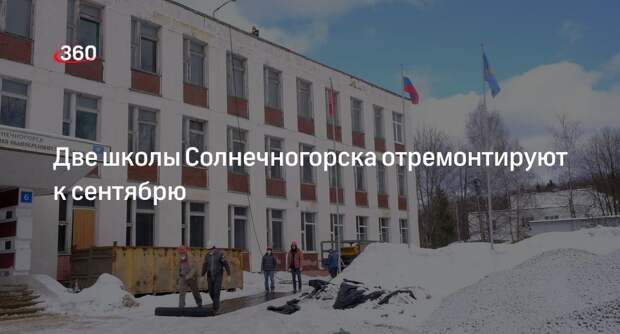 Две школы Солнечногорска отремонтируют к сентябрю