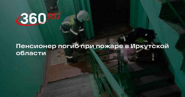 Пенсионер погиб при пожаре в Иркутской области