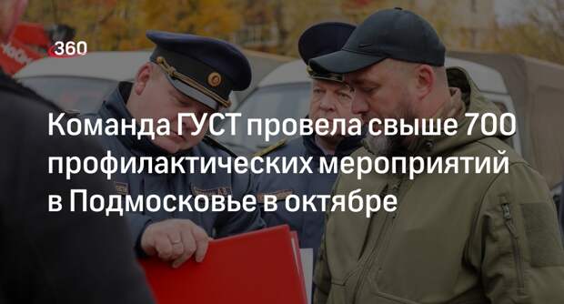 Команда ГУСТ провела свыше 700 профилактических мероприятий в Подмосковье в октябре
