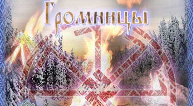 2 ФЕВРАЛЯ - ГРОМНИЦА.