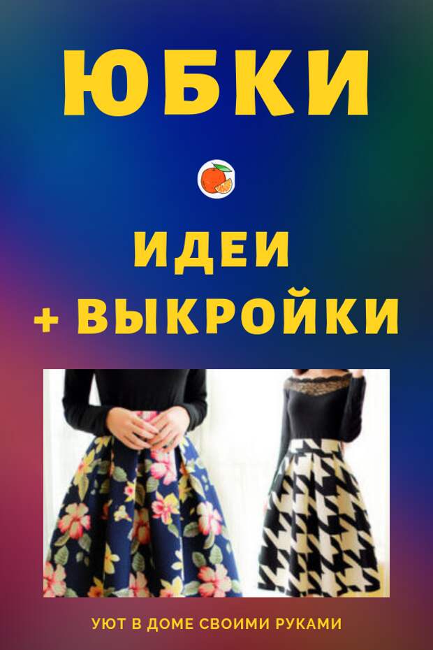 Юбки, идеи и выкройки своими руками. Ни одна женщина не откажет себе в удовольствии сшить еще одну великолепную юбку по предложенным в этой рубрике выкройкам. И причин тому несколько. Во-первых, чтобы даже сшить самую сложную юбку достаточно всего пары дней, а простые модели юбок, например юбку-солнце или юбку типа «татьянка» и вовсе можно сшить за пару часов.