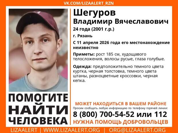 В Рязани пропал 24-летний Владимир Шегуров, нужна помощь водителей