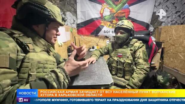 Российская армия зачищает от ВСУ Волчанские Хутора