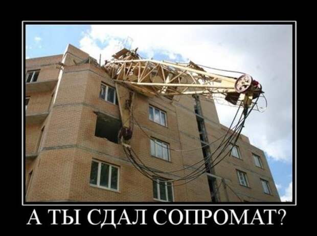 Демотиваторы про строителей