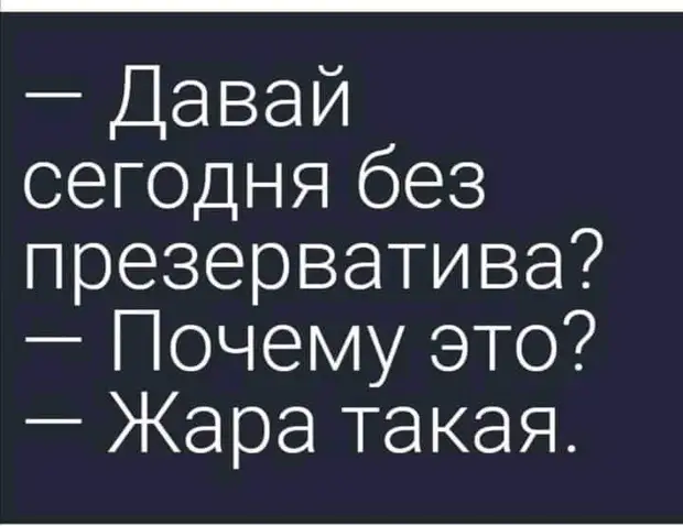 Лежит постаревшая пара в супружеской постели:  – Дорогой, а ты мне изменял?...