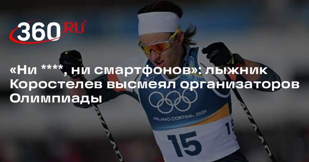 Лыжник Коростелев раскритиковал Игры за отсутствие презервативов и смартфонов