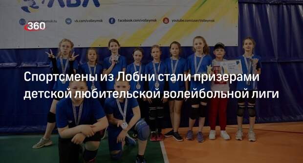 Спортсмены из Лобни стали призерами детской любительской волейбольной лиги