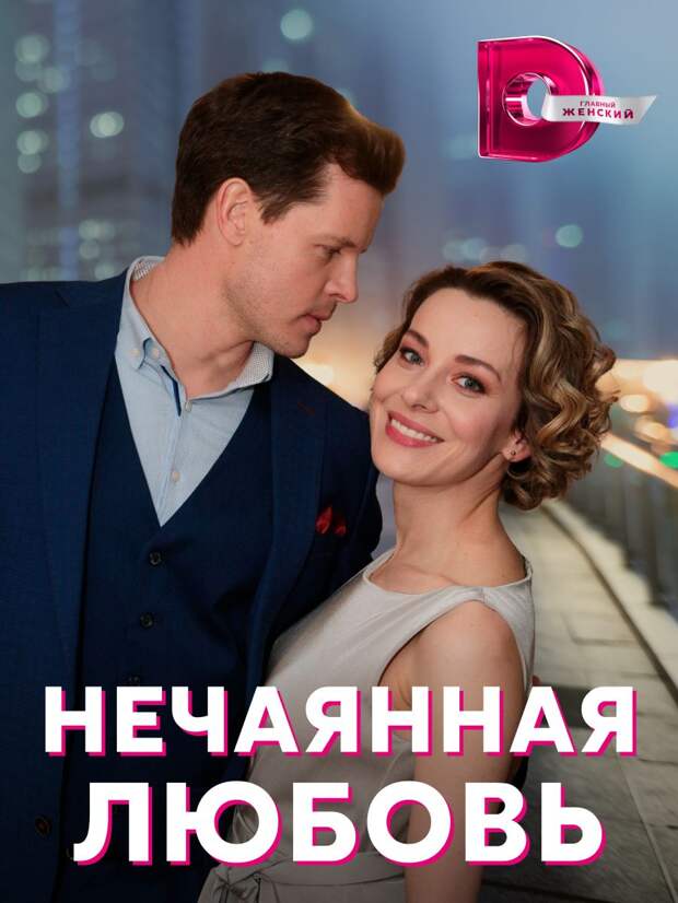 Еленая Лотова и Илья Алексеев познали «Нечаянную любовь»