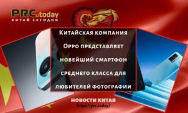 Китайская компания Oppo представляет новейший смартфон среднего класса для любителей фотографии