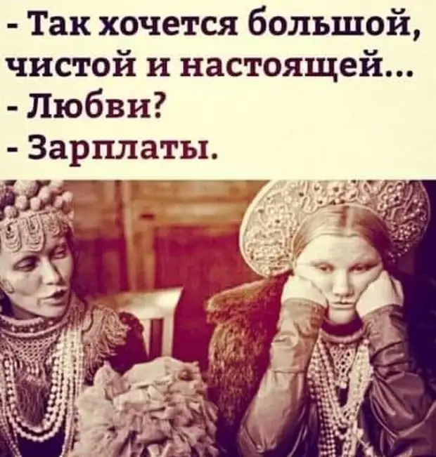 Безумно рада за своего мужа - так удачно женился! очень, можно, всегда, вопрос, женщин, трудно, наложил, деньги, стало, разное, доходами, говорит, регулярно, странность, понедельникам, поясняет, вторникам, выходные, припиской, получает