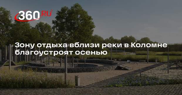 Зону отдыха вблизи реки в Коломне благоустроят осенью