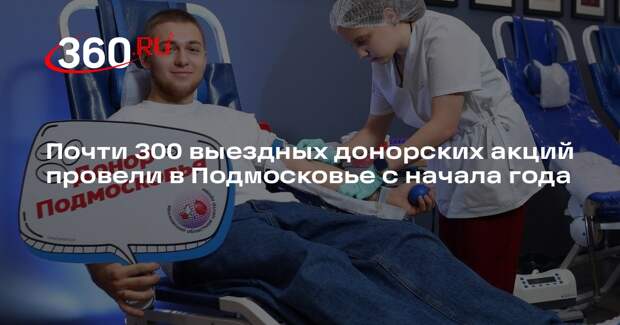 Почти 300 выездных донорских акций провели в Подмосковье с начала года