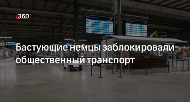 Крупнейшая в Германии забастовка остановила общественный транспорт в нескольких регионах