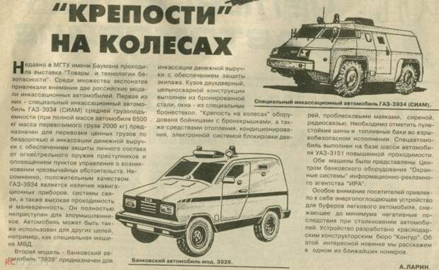 Статья из газеты АВТО про инкассаторские автомобили за 1994 год инкасатор, инкассаторский автомобилеь
