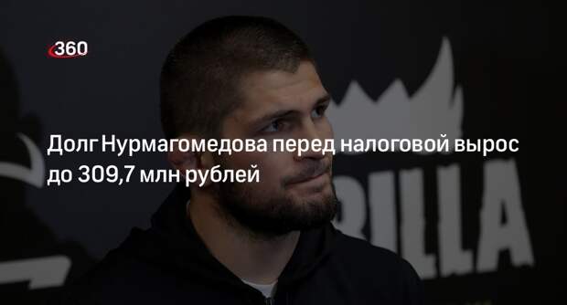 Mash: боец Нурмагомедов задолжал ФНС более 309 миллионов рублей