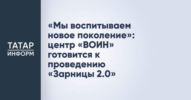 «Мы воспитываем новое поколение»: центр «ВОИН» готовится к проведению «Зарницы 2.0»